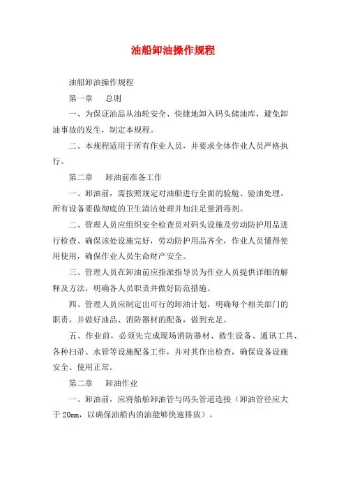 油船卸油操作规程