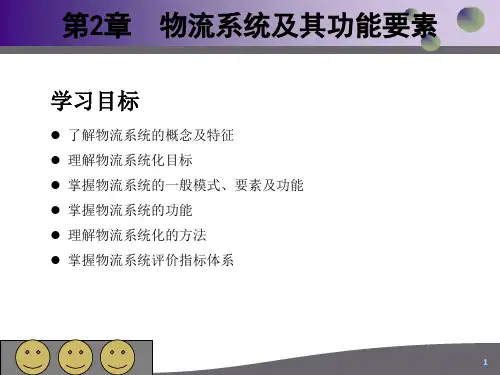 第2章-物流系统及其功能要素