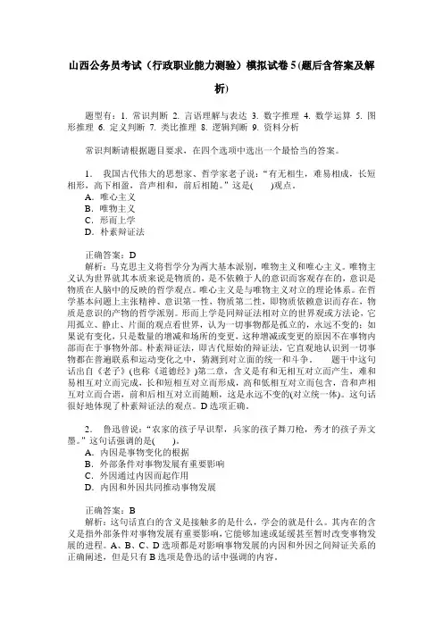 山西公务员考试(行政职业能力测验)模拟试卷5(题后含答案及解析)