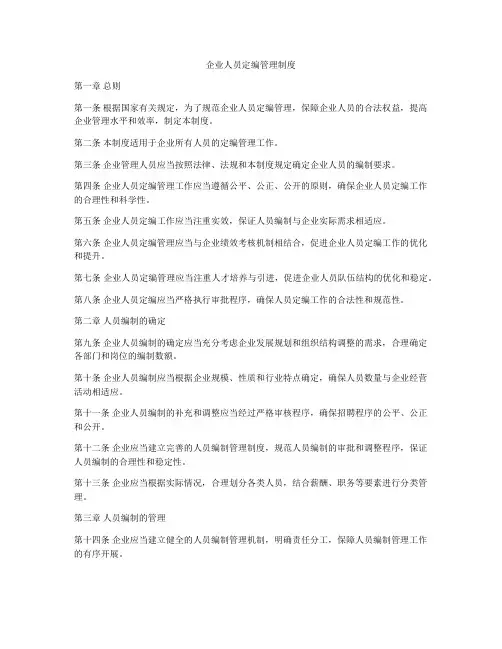 企业人员定编管理制度