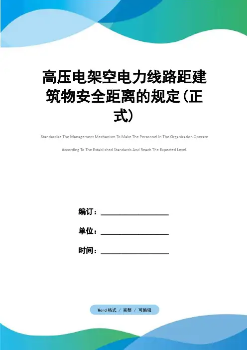 高压电架空电力线路距建筑物安全距离的规定(正式)