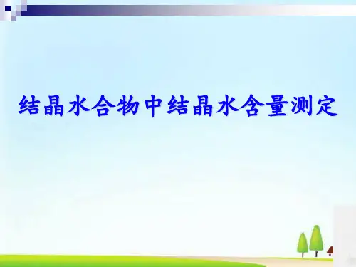化学高二上册-10.2 结晶水合物中结晶水含量的测定 课件 _2
