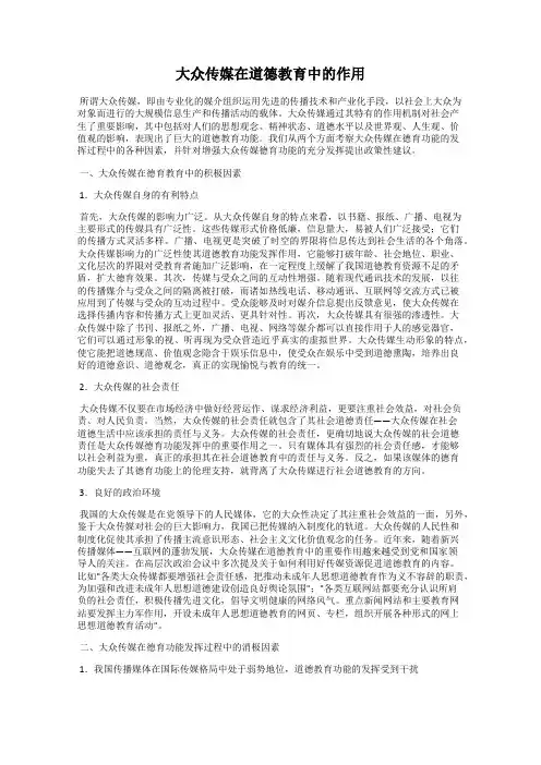 大众传媒在道德教育中的作用