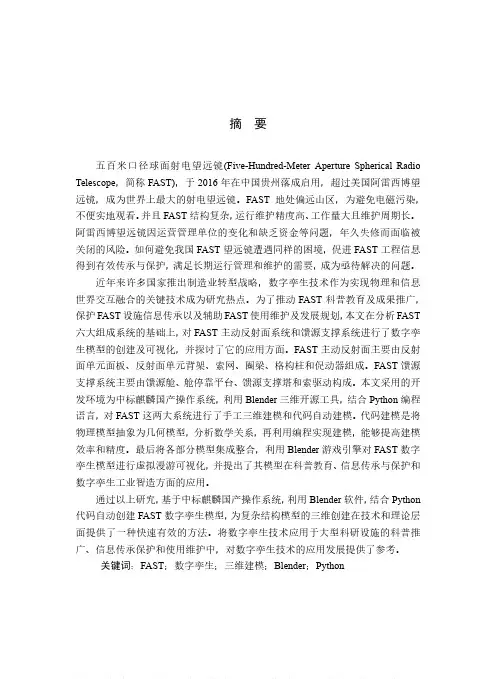 五百米口径球面射电望远镜（FAST）数字孪生模型的创建与应用