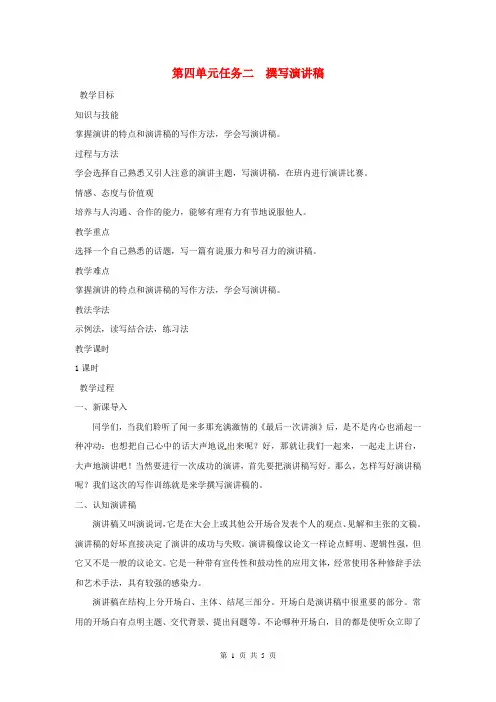 【精编】八年级语文下册第四单元任务二撰写演讲稿(新人教版)教案
