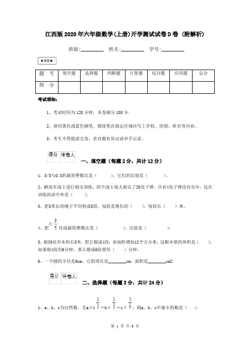 江西版2020年六年级数学(上册)开学测试试卷D卷 (附解析)