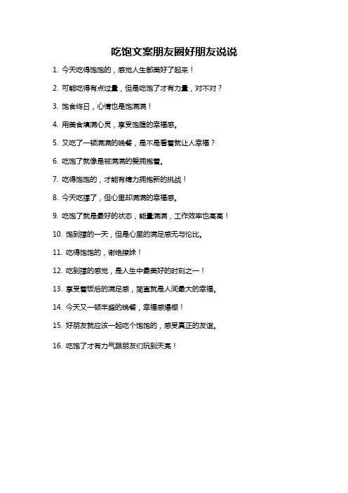 吃饱文案朋友圈好朋友说说