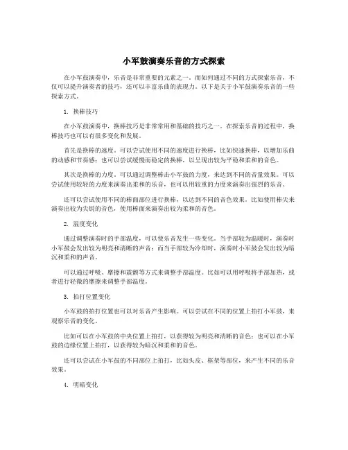 小军鼓演奏乐音的方式探索