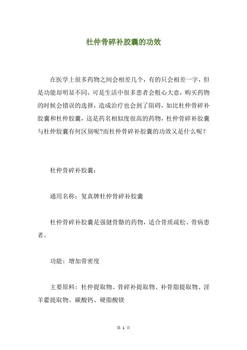 杜仲骨碎补胶囊的功效