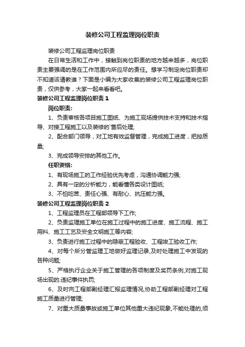 装修公司工程监理岗位职责