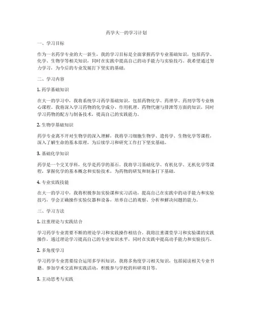 药学大一的学习计划