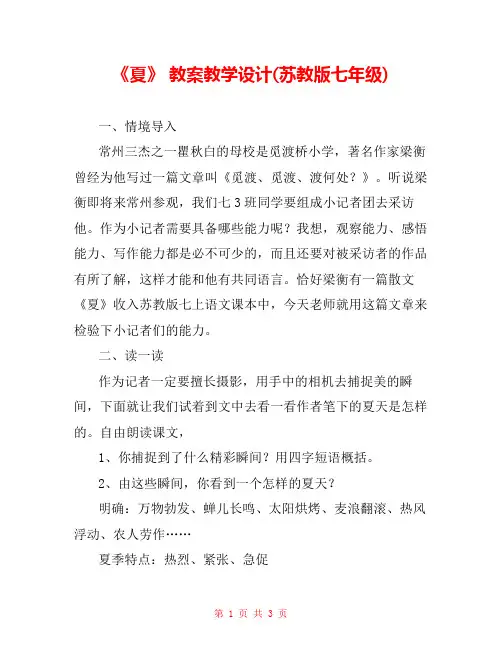 《夏》 教案教学设计(苏教版七年级) 