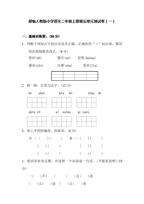 部编人教版小学语文二年级上册第五单元测试卷及答案(三套)