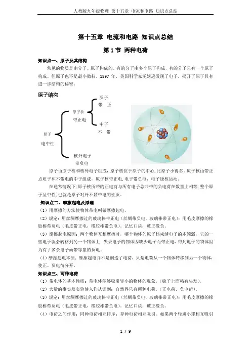 人教版九年级物理 第十五章 电流和电路 知识点总结