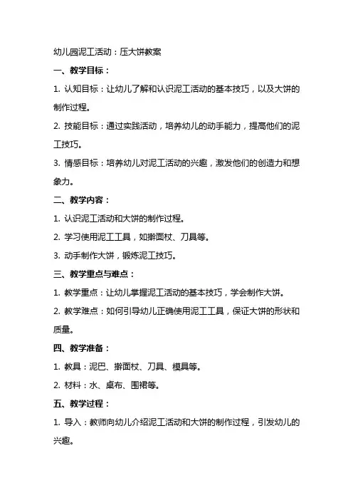 幼儿园泥工活动：压大饼教案