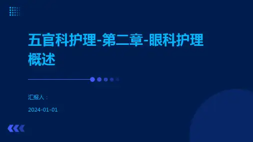 五官科护理-第二章-眼科护理概述