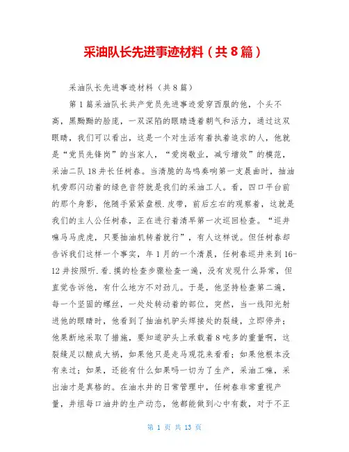 采油队长先进事迹材料(共8篇)