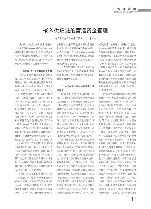 嵌入供应链的营运资金管理