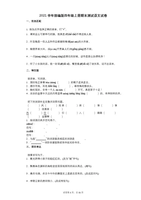 2021年-有答案-部编版四年级上册期末测试语文试卷 (1)