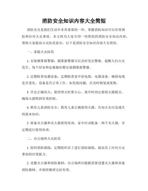 消防安全知识内容大全简短