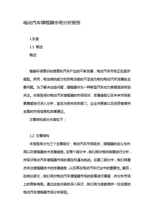 电动汽车增程器市场分析报告
