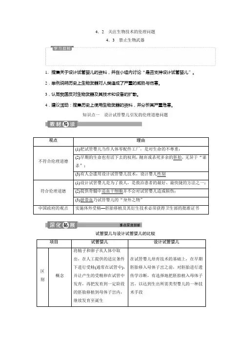2019-2020学年人教版生物选修三江苏专用学案：4.2-4.3 禁止生物武器 Word版含答案