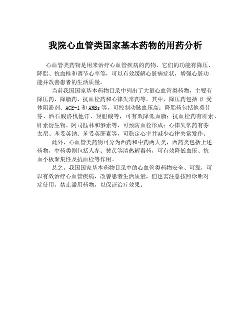 我院心血管类国家基本药物的用药分析
