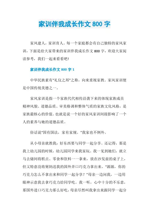 家训伴我成长作文800字