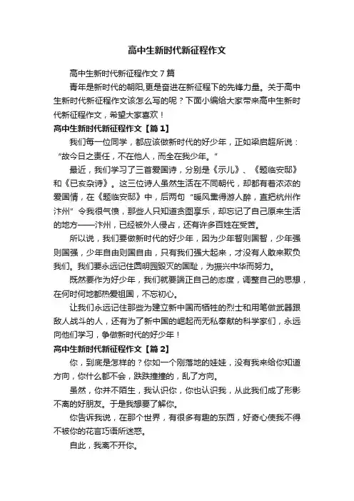 高中生新时代新征程作文