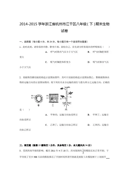 2014-2015学年浙江省杭州市江干区八年级(下)期末生物试卷(解析版)