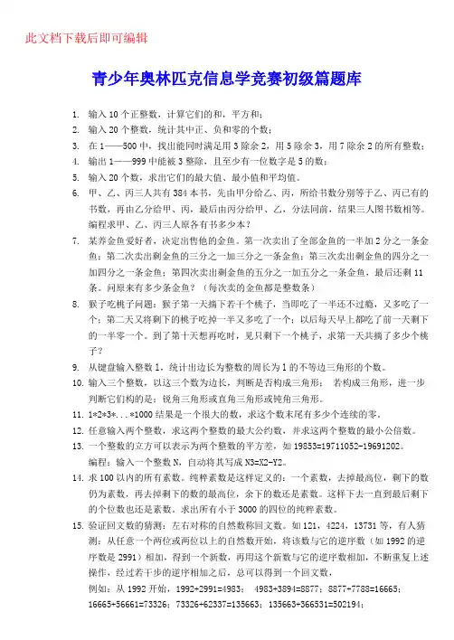 青少年奥林匹克信息学竞赛初级篇题库(完整资料)