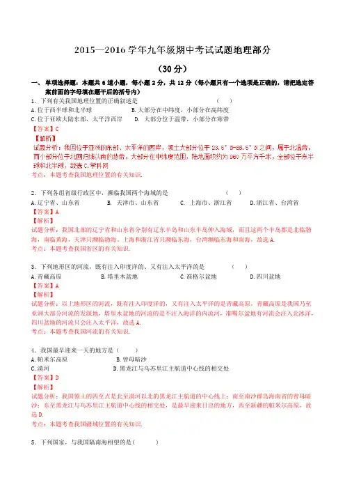 宁夏中卫市海原县李俊中学2016届九年级上学期期中考试地理试题解析(解析版)