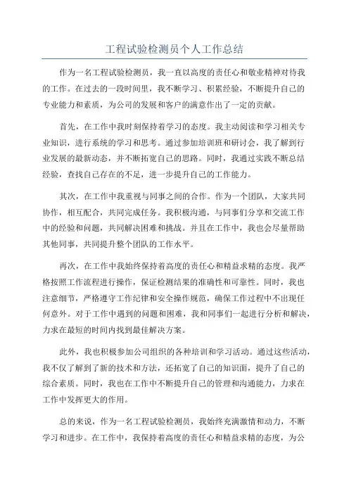 工程试验检测员个人工作总结