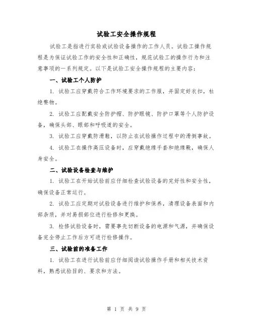 试验工安全操作规程（三篇）
