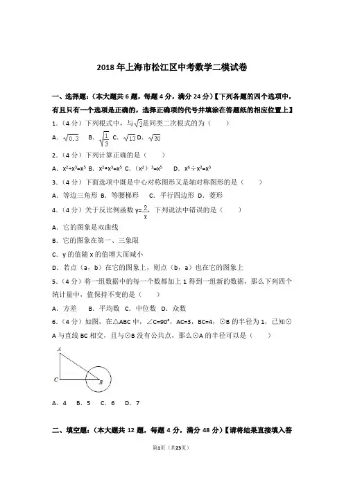 2018年上海市松江区中考数学二模试卷及参考答案