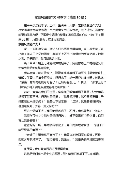 家庭风波的作文450字（精选10篇）