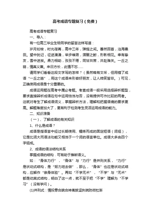 高考成语专题复习（免费）
