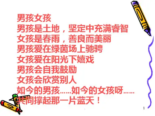 男生女生不一样PPT课件