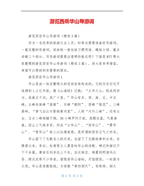 游览西岳华山导游词