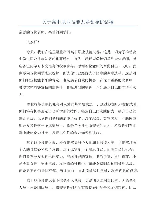 关于高中职业技能大赛领导讲话稿