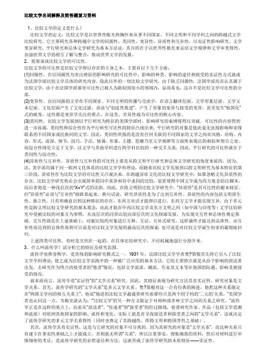 比较文学名词解释及简答题复习资料