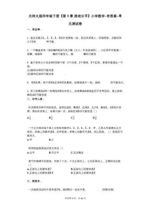 北师大版四年级下册《第6章_游戏公平》小学数学-有答案-单元测试卷