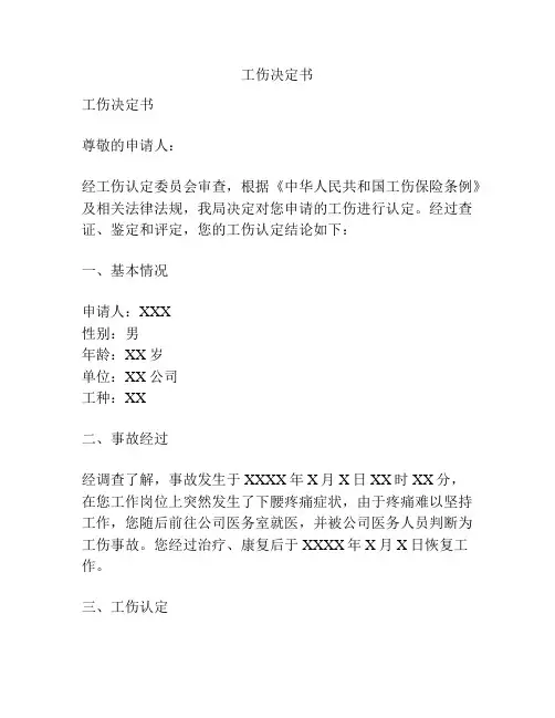 工伤决定书