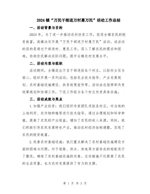 2024镇“万民干部进万村惠万民”活动工作总结