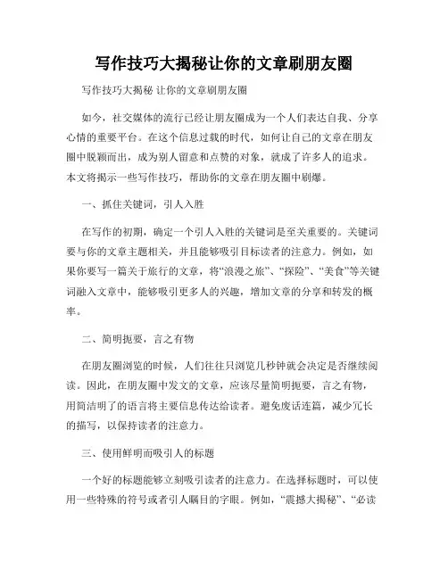 写作技巧大揭秘让你的文章刷朋友圈