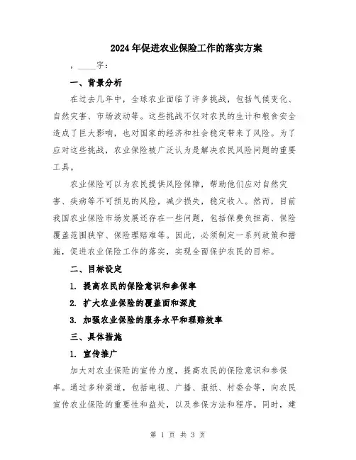 2024年促进农业保险工作的落实方案