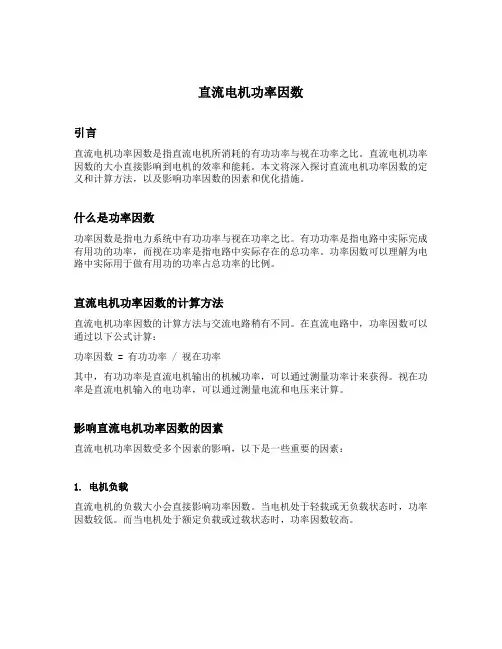 直流电机功率因数