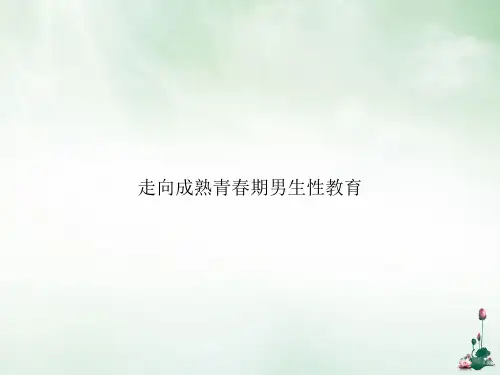 走向成熟青春期男生性教育课件PPT