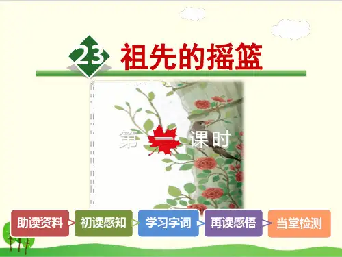 部编教材二年级下册语文《祖先的摇篮》ppt优品课件