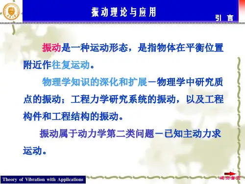 机械动力学之振动的基本理论(ppt 37页)